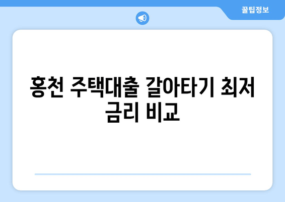 홍천 주택대출 갈아타기 최저 금리 비교