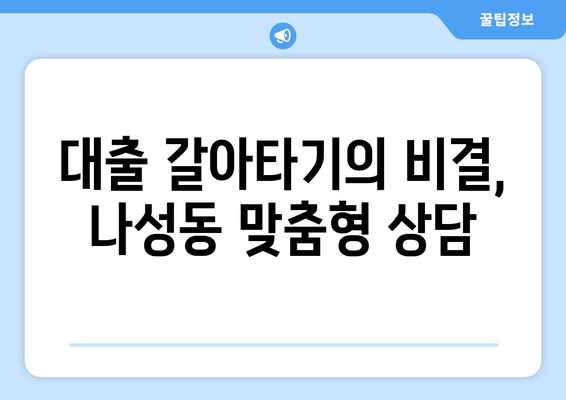 대출 갈아타기의 비결, 나성동 맞춤형 상담