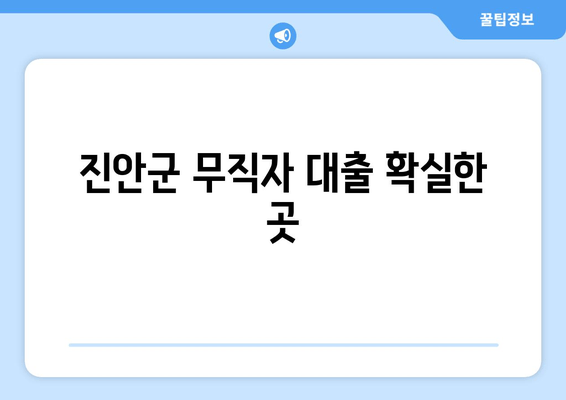 진안군 무직자 대출 확실한 곳