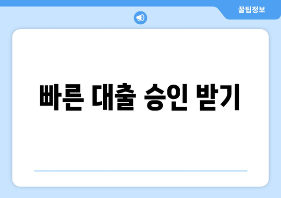 빠른 대출 승인 받기