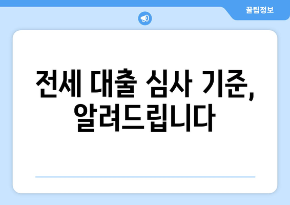 전세 대출 심사 기준, 알려드립니다