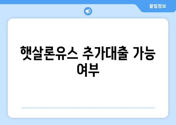 햇살론유스 추가대출 가능 여부