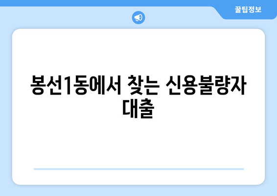 봉선1동에서 찾는 신용불량자 대출