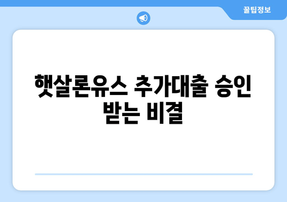 햇살론유스 추가대출 승인 받는 비결