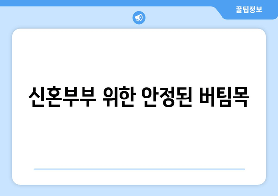 신혼부부 위한 안정된 버팀목