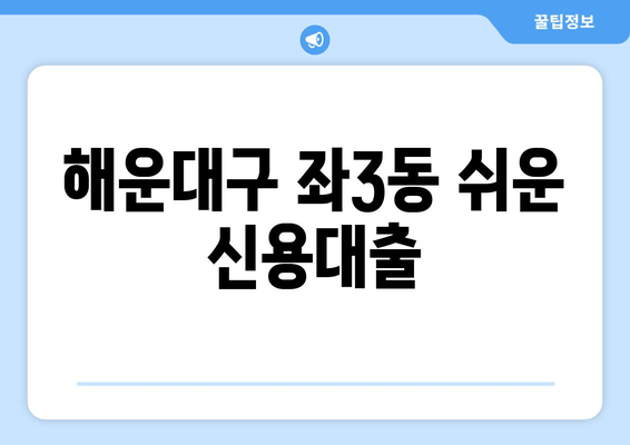 해운대구 좌3동 쉬운 신용대출