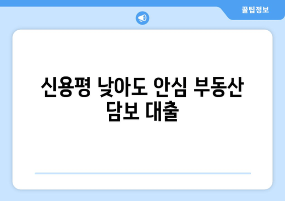 신용평 낮아도 안심 부동산 담보 대출