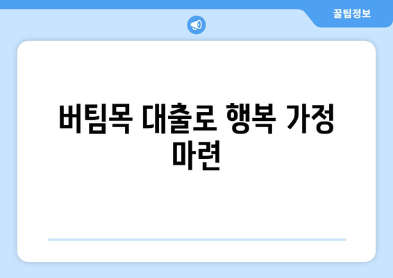 버팀목 대출로 행복 가정 마련