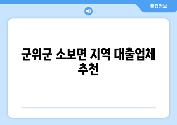 군위군 소보면 지역 대출업체 추천