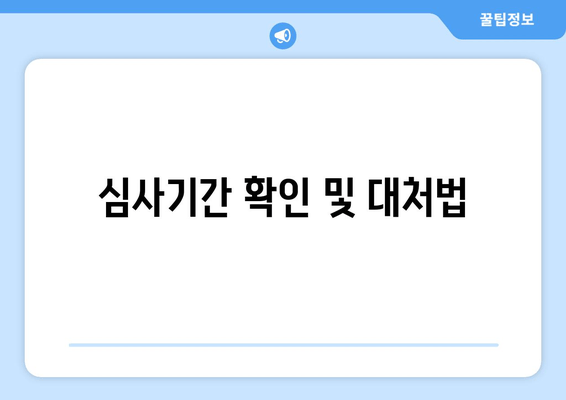 심사기간 확인 및 대처법