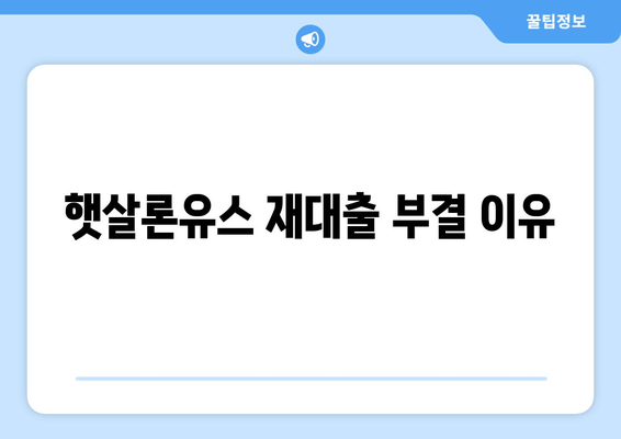 햇살론유스 재대출 부결 이유