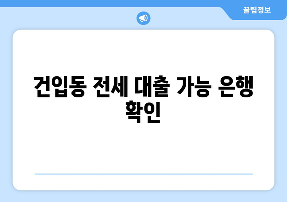 건입동 전세 대출 가능 은행 확인