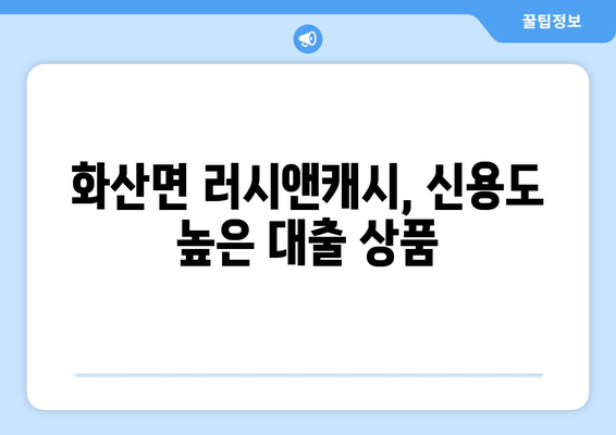 화산면 러시앤캐시, 신용도 높은 대출 상품