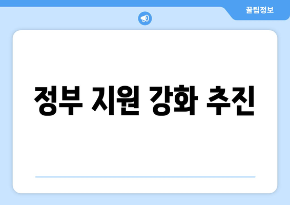 정부 지원 강화 추진