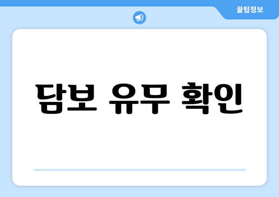 담보 유무 확인