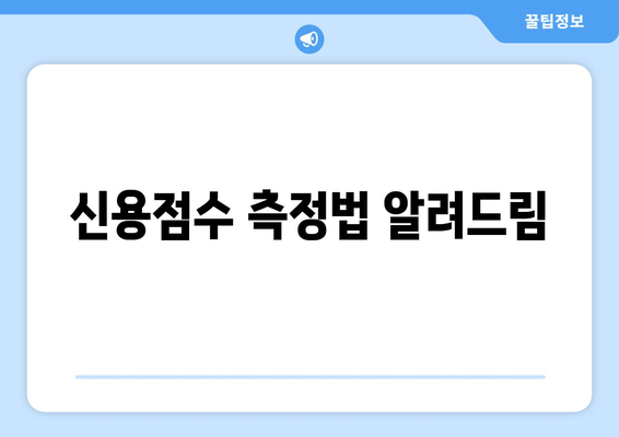 신용점수 측정법 알려드림