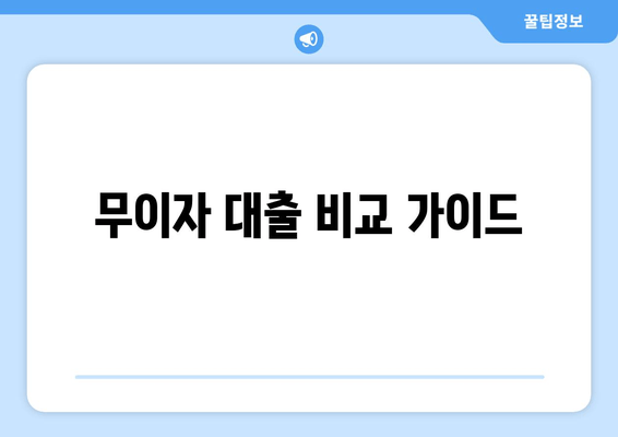 무이자 대출 비교 가이드