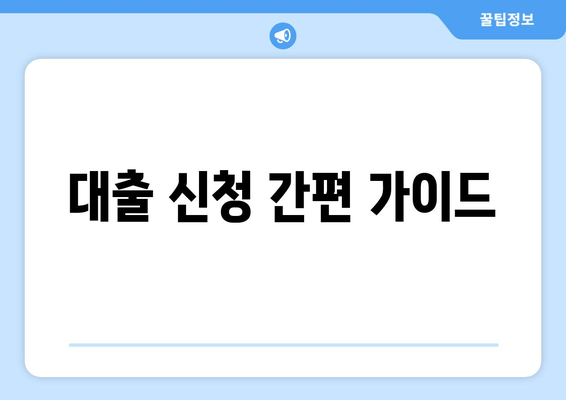 대출 신청 간편 가이드