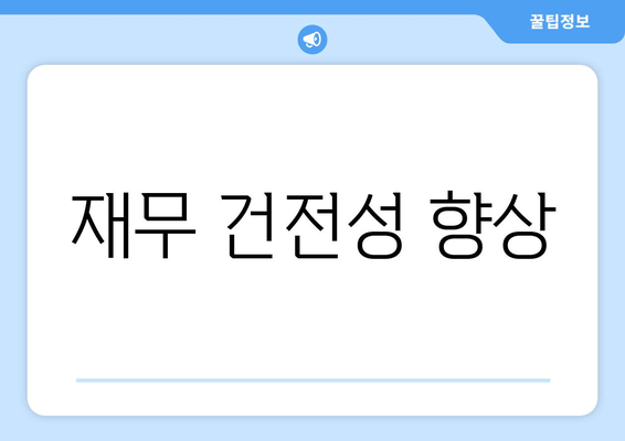 재무 건전성 향상