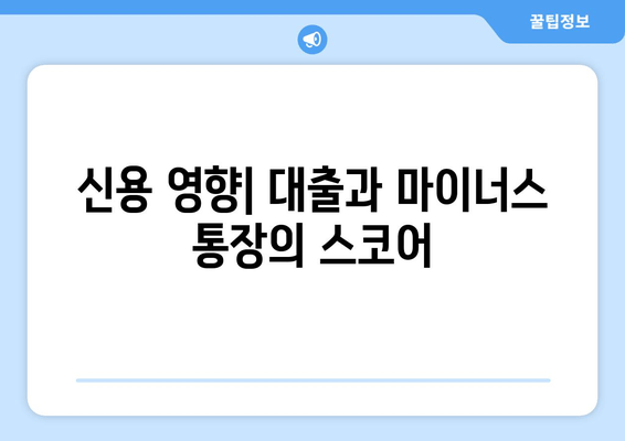 신용 영향| 대출과 마이너스 통장의 스코어