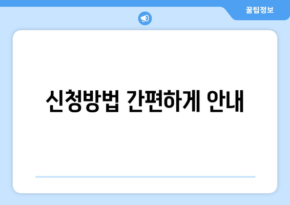 신청방법 간편하게 안내