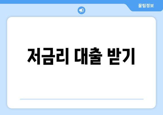 저금리 대출 받기