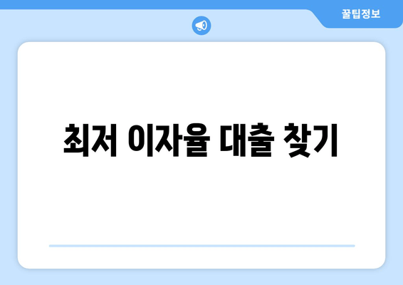 최저 이자율 대출 찾기