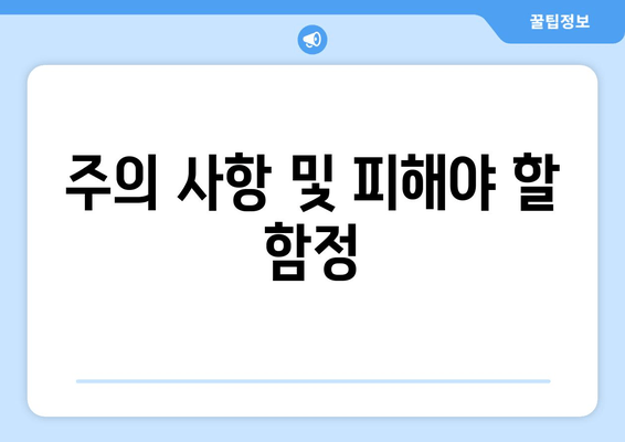 주의 사항 및 피해야 할 함정