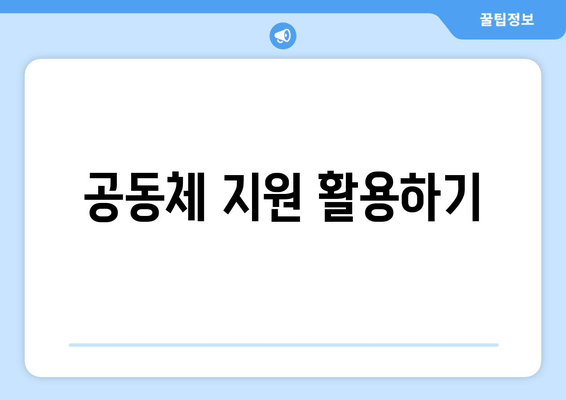 공동체 지원 활용하기