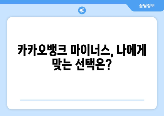 카카오뱅크 마이너스, 나에게 맞는 선택은?