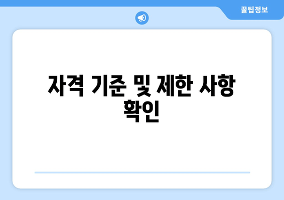 자격 기준 및 제한 사항 확인