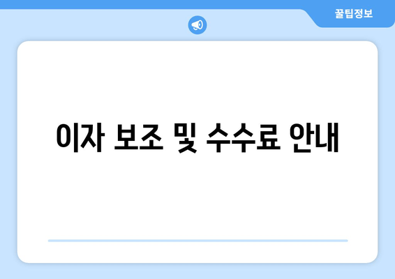 이자 보조 및 수수료 안내