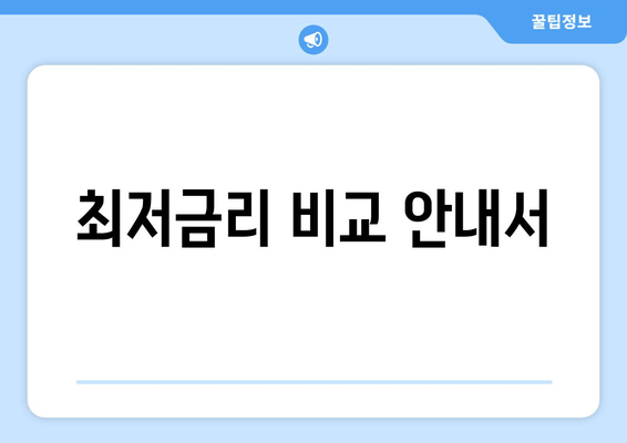 최저금리 비교 안내서