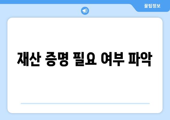 재산 증명 필요 여부 파악