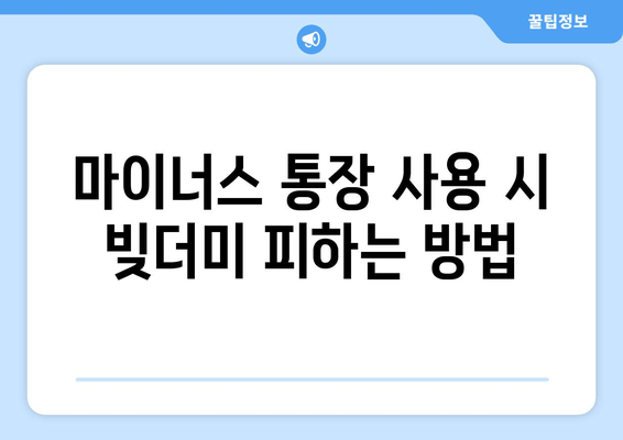 마이너스 통장 사용 시 빚더미 피하는 방법