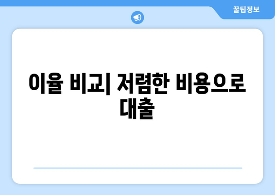 이율 비교| 저렴한 비용으로 대출