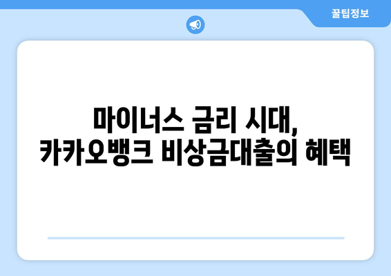 마이너스 금리 시대, 카카오뱅크 비상금대출의 혜택