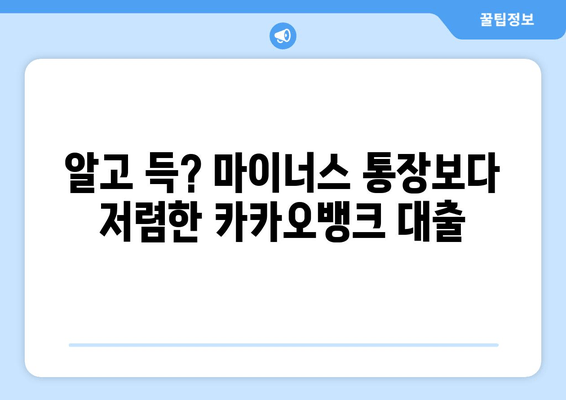 알고 득? 마이너스 통장보다 저렴한 카카오뱅크 대출