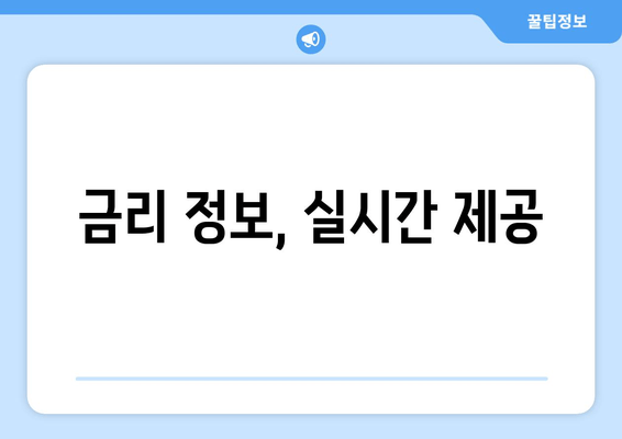 금리 정보, 실시간 제공