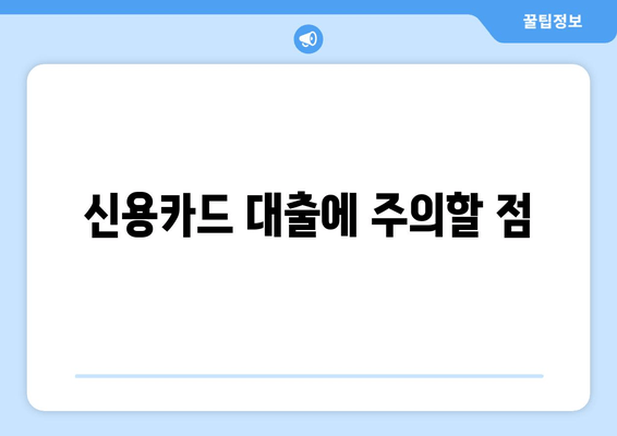 신용카드 대출에 주의할 점