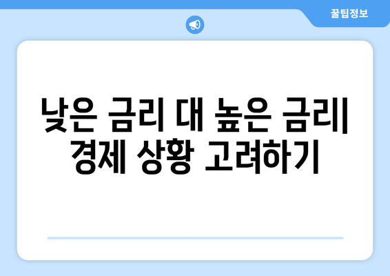 낮은 금리 대 높은 금리| 경제 상황 고려하기