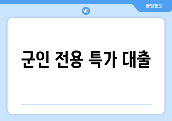 군인 전용 특가 대출