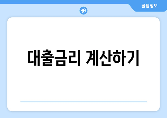 대출금리 계산하기