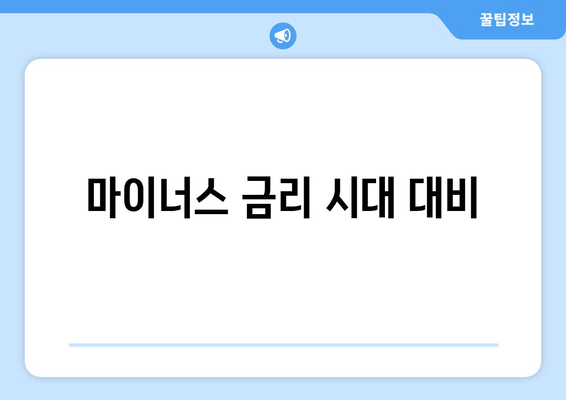 마이너스 금리 시대 대비