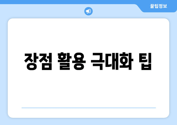 장점 활용 극대화 팁