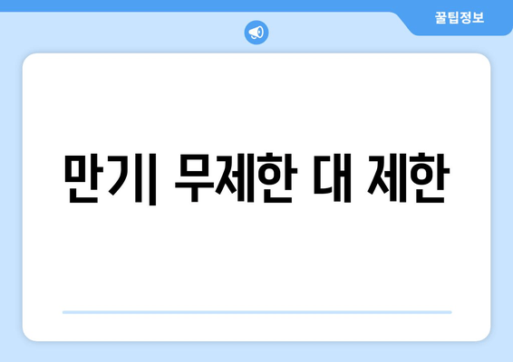 만기| 무제한 대 제한