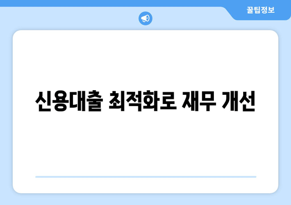 신용대출 최적화로 재무 개선