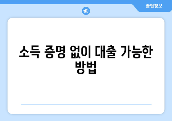 소득 증명 없이 대출 가능한 방법