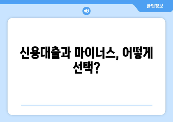 신용대출과 마이너스, 어떻게 선택?