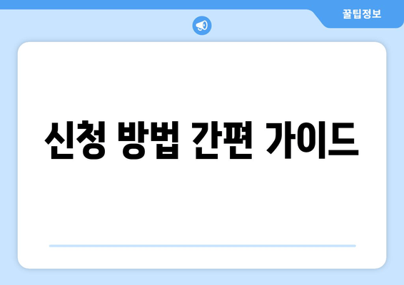 신청 방법 간편 가이드